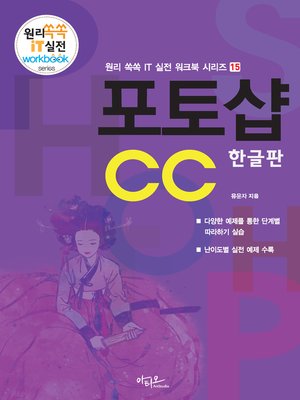 cover image of 포토샵CC 한글판(원리쏙쏙 IT 실전 워크북 15)
